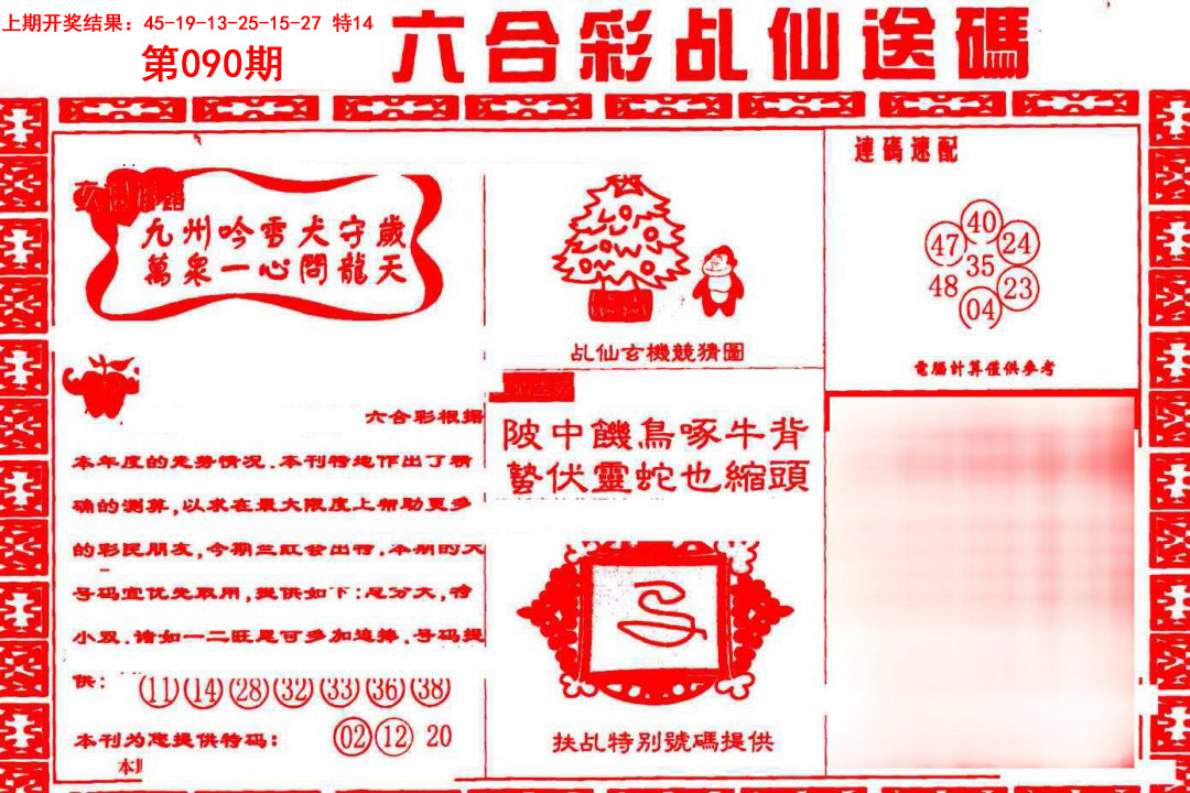 2025090期乩仙送码