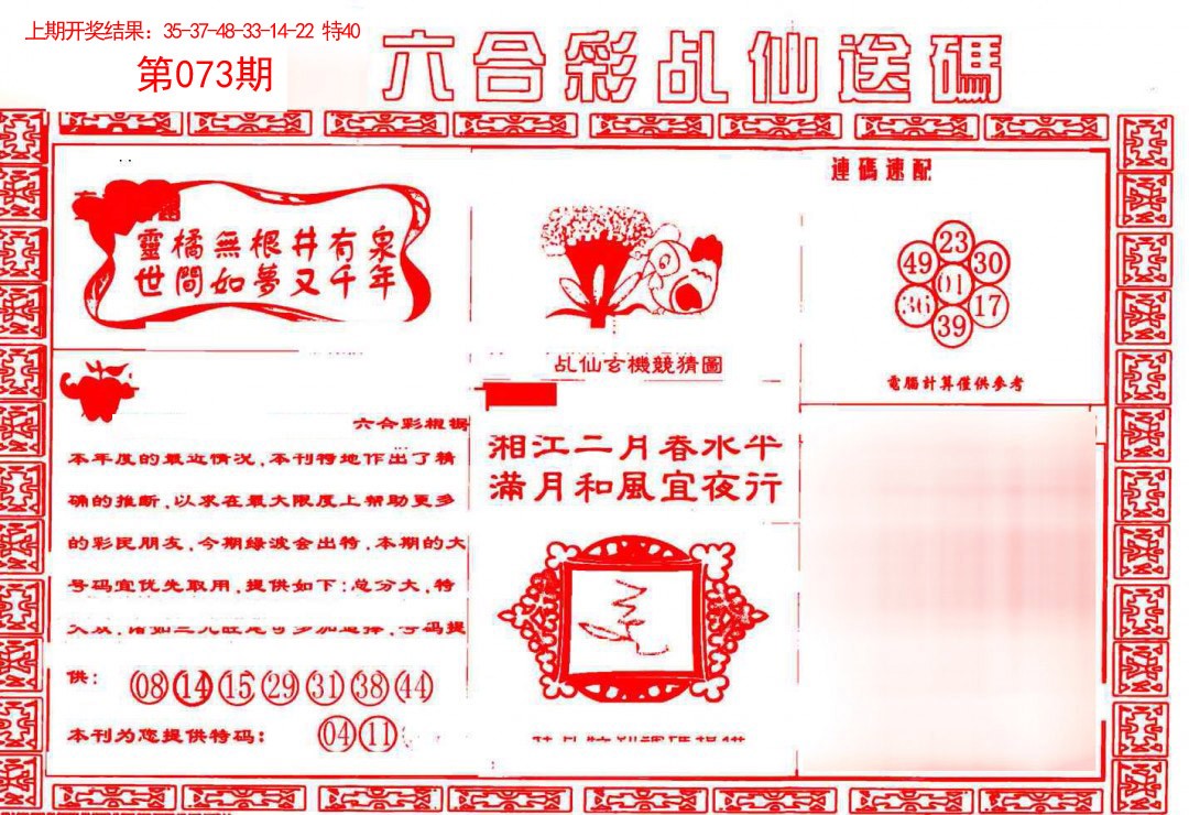 2025073期乩仙送码