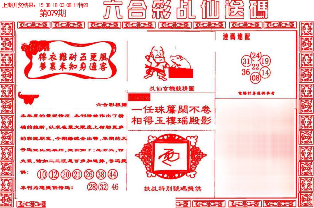 2025079期乩仙送码