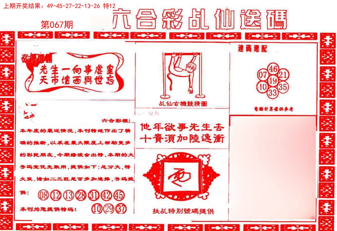 2025067期乩仙送码