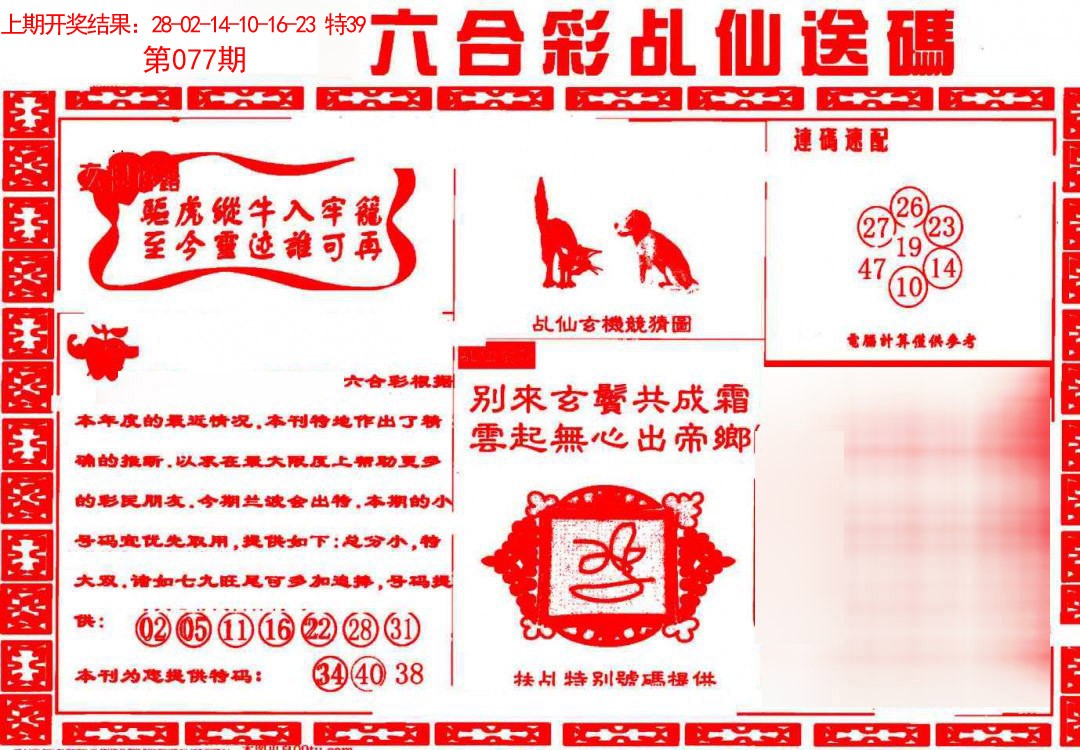 2025077期乩仙送码