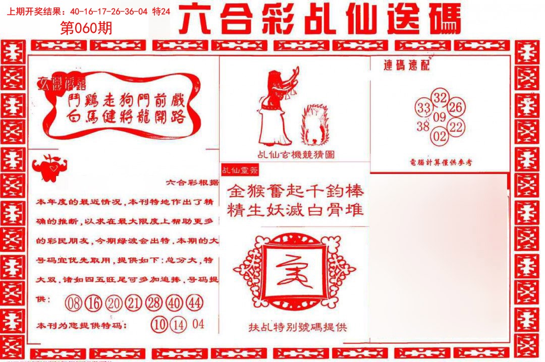2025060期乩仙送码