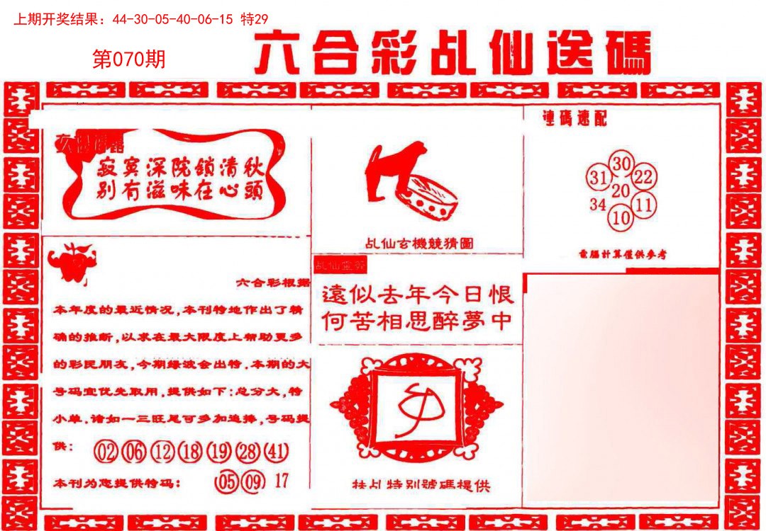 2025070期乩仙送码