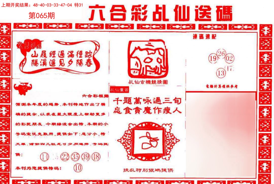 2025065期乩仙送码