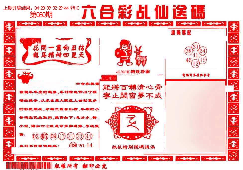 2025080期乩仙送码