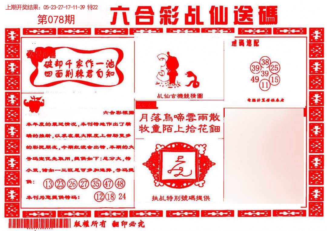 2025078期乩仙送码