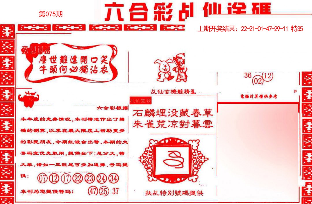 2025075期乩仙送码