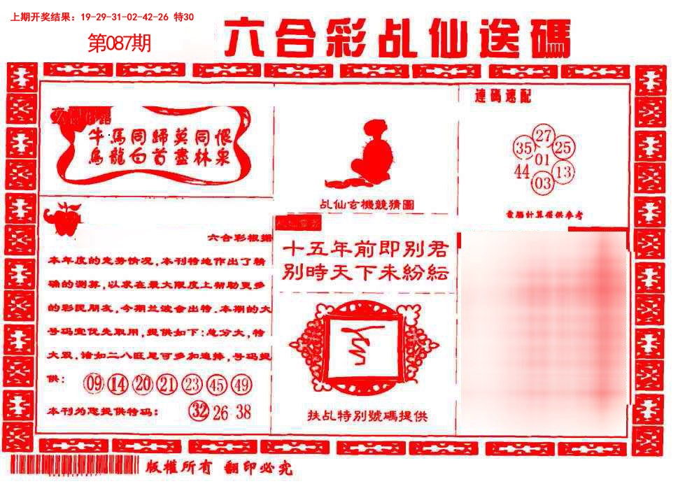2025087期乩仙送码
