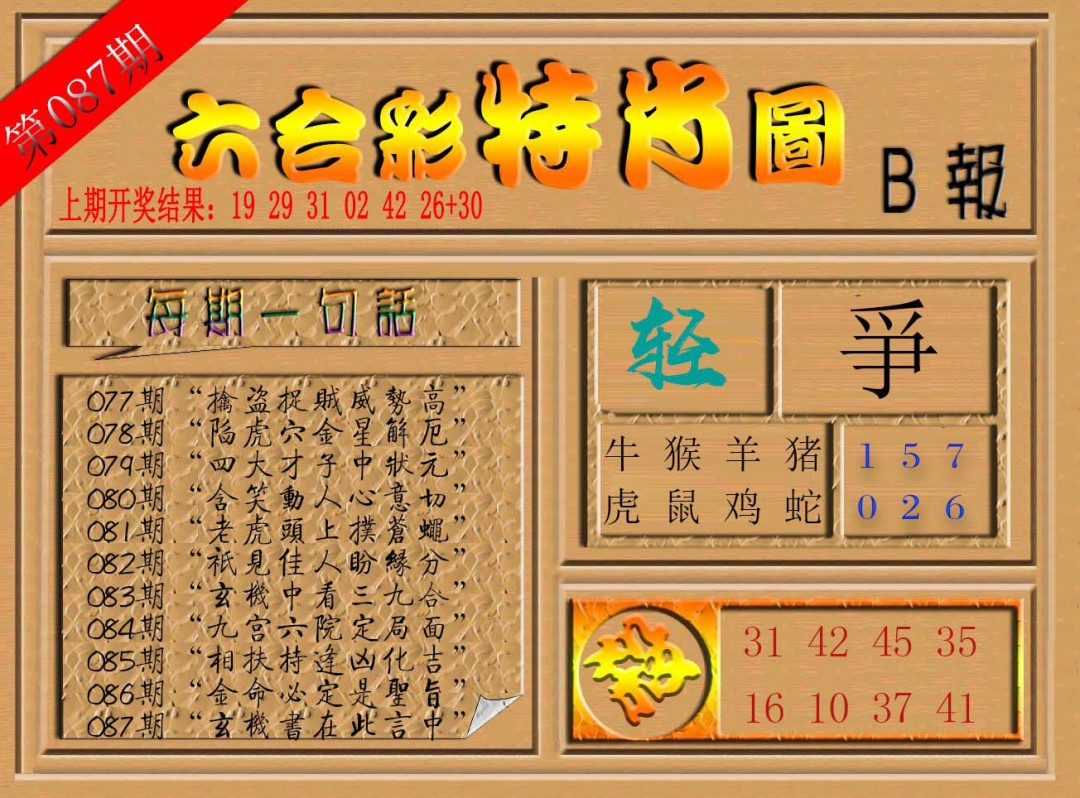 2025087期六合彩特肖图b