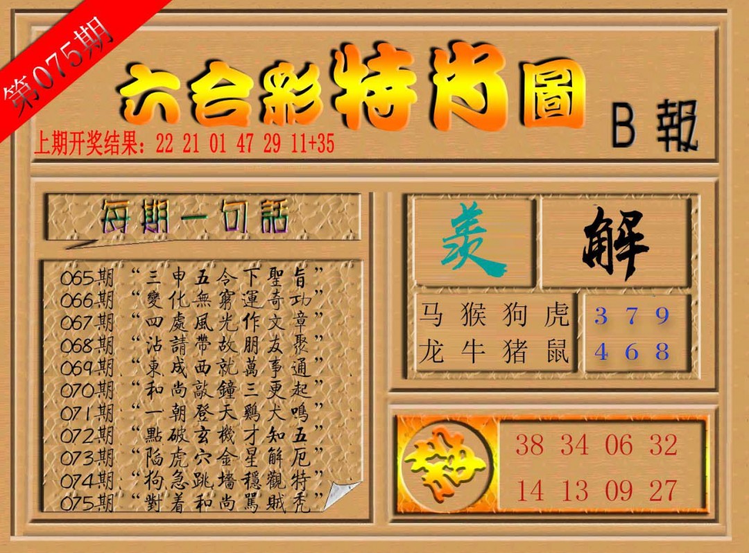 2025075期六合彩特肖图b
