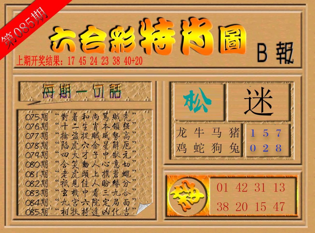 2025085期六合彩特肖图b