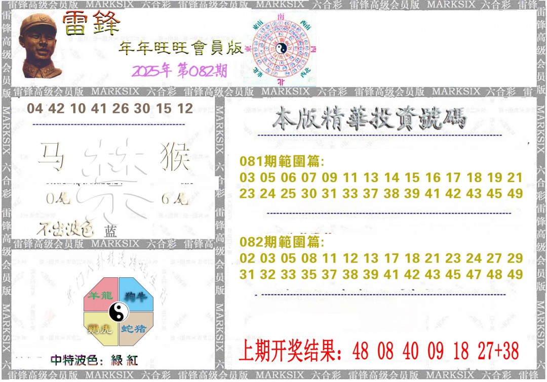 2025082期雷锋鼠年旺旺版