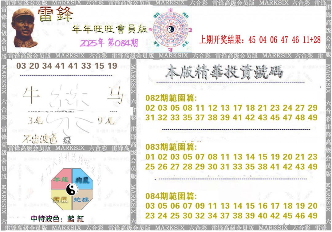 2025084期雷锋鼠年旺旺版