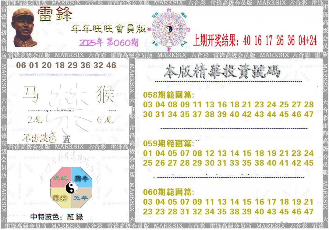 2025060期雷锋鼠年旺旺版