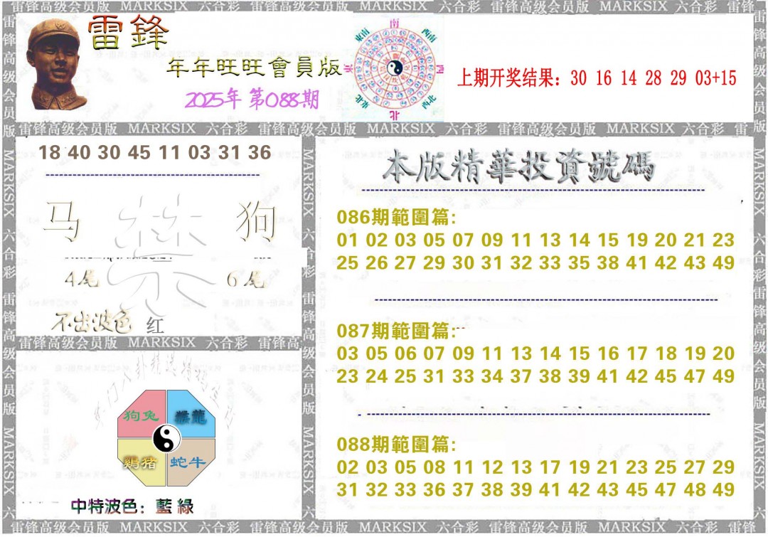 2025088期雷锋鼠年旺旺版