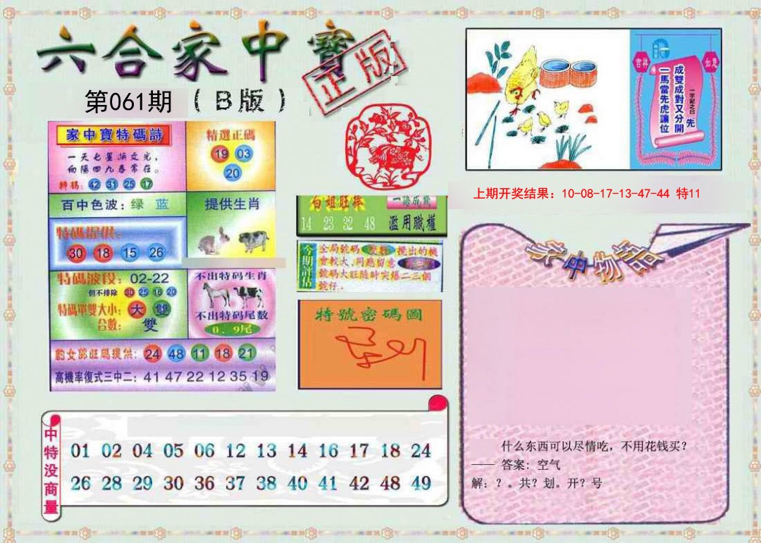 2025061期六合家中宝B