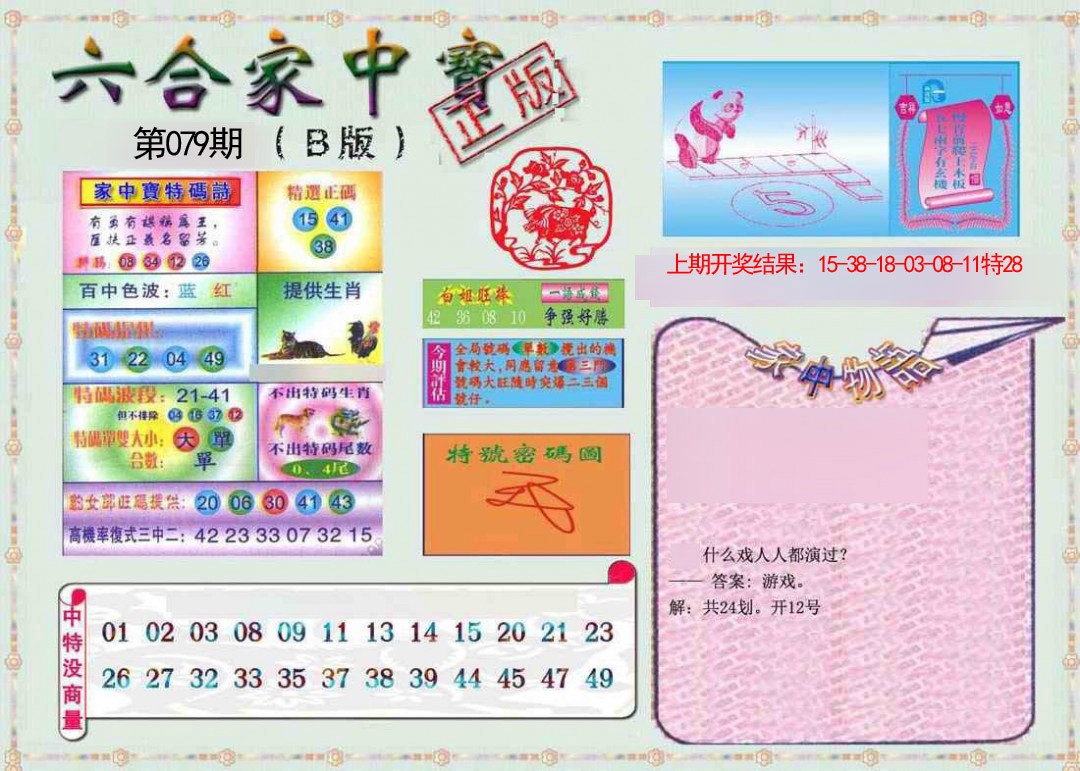 2025079期六合家中宝B