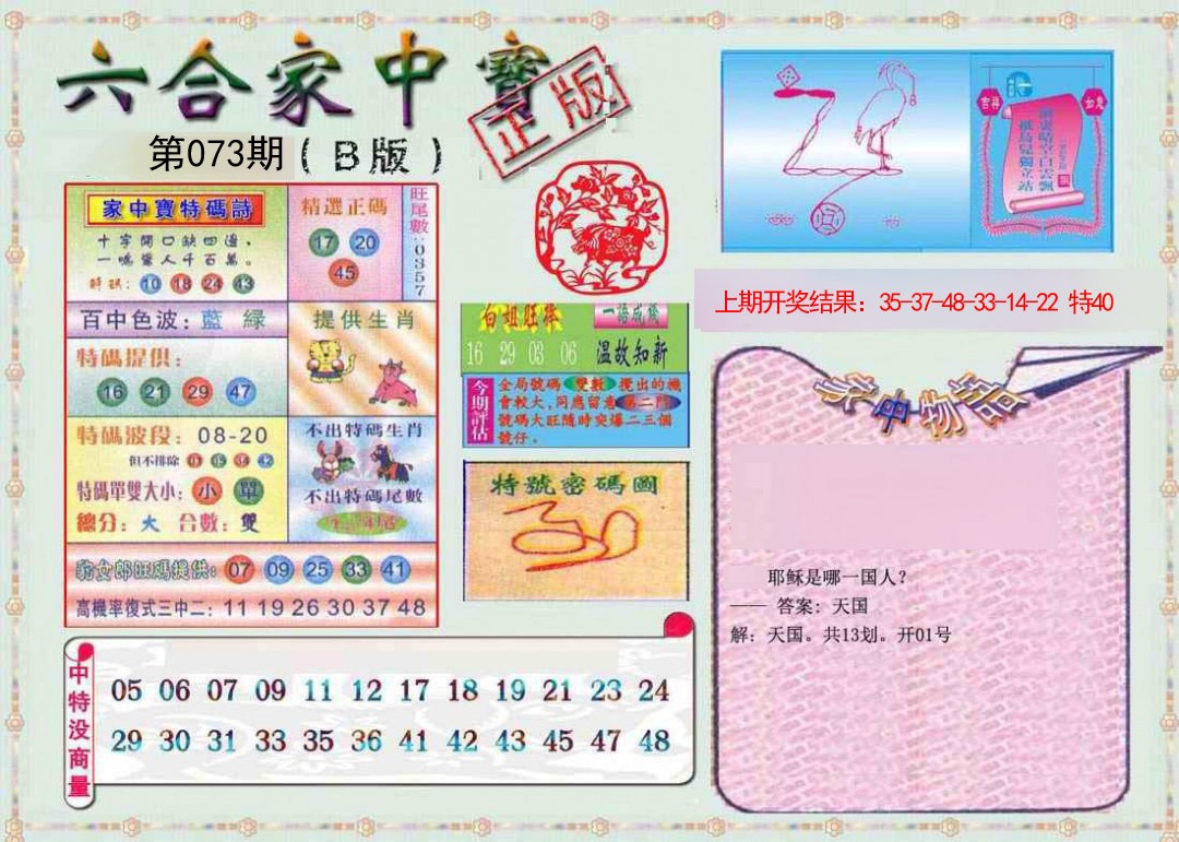 2025073期六合家中宝B
