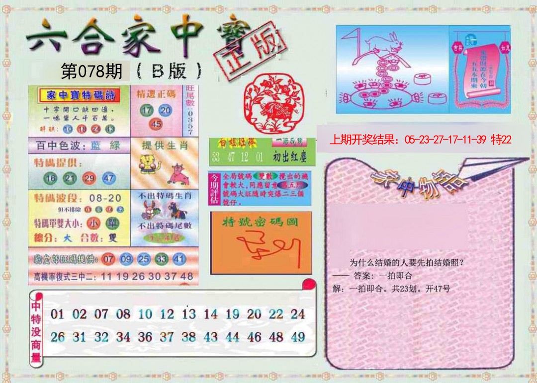 2025078期六合家中宝B