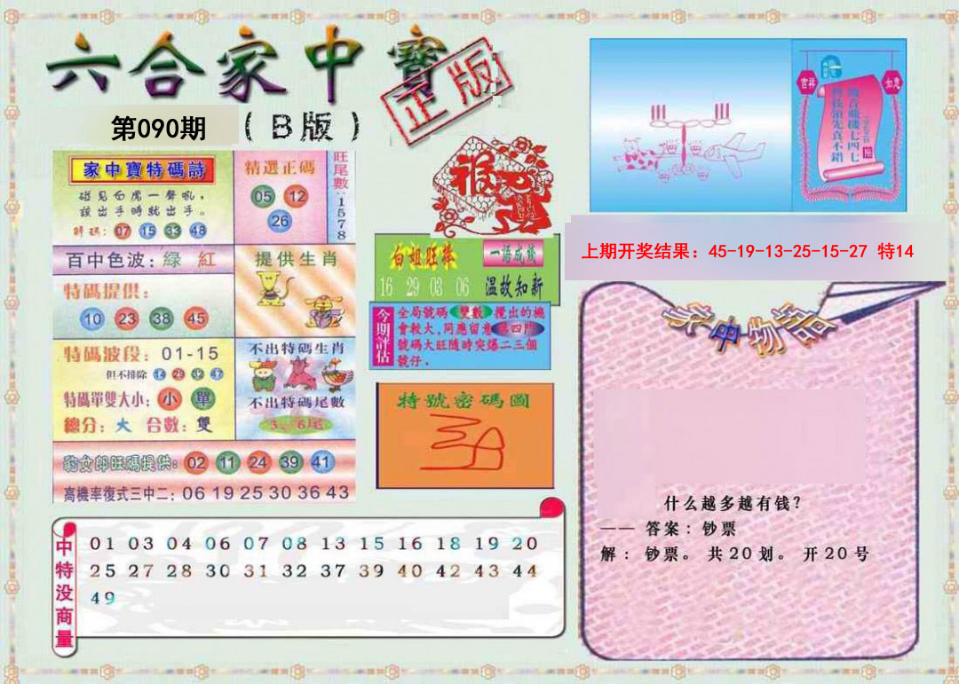 2025090期六合家中宝B