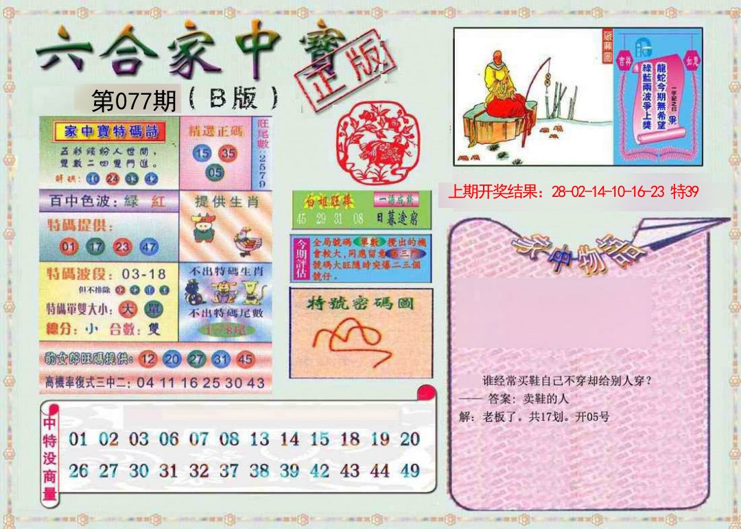 2025077期六合家中宝B
