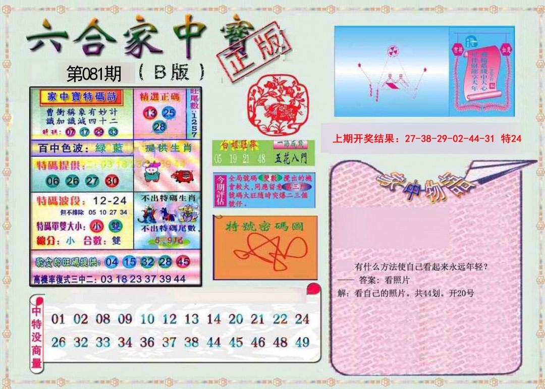 2025081期六合家中宝B
