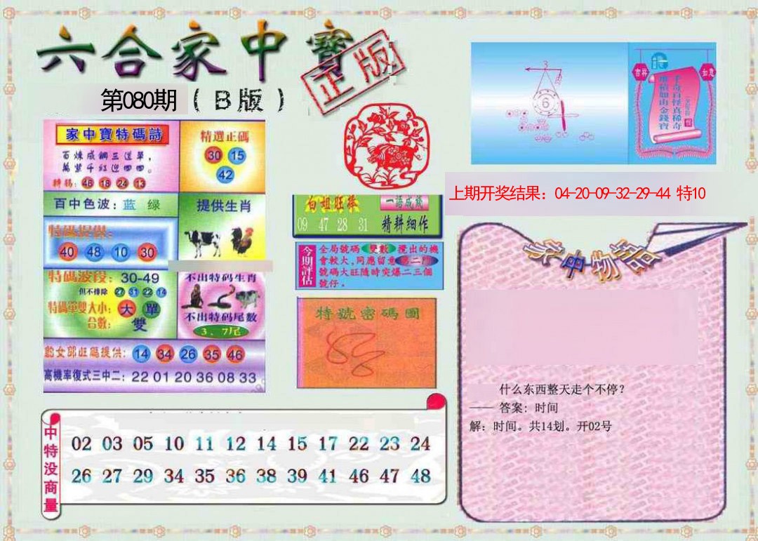 2025080期六合家中宝B