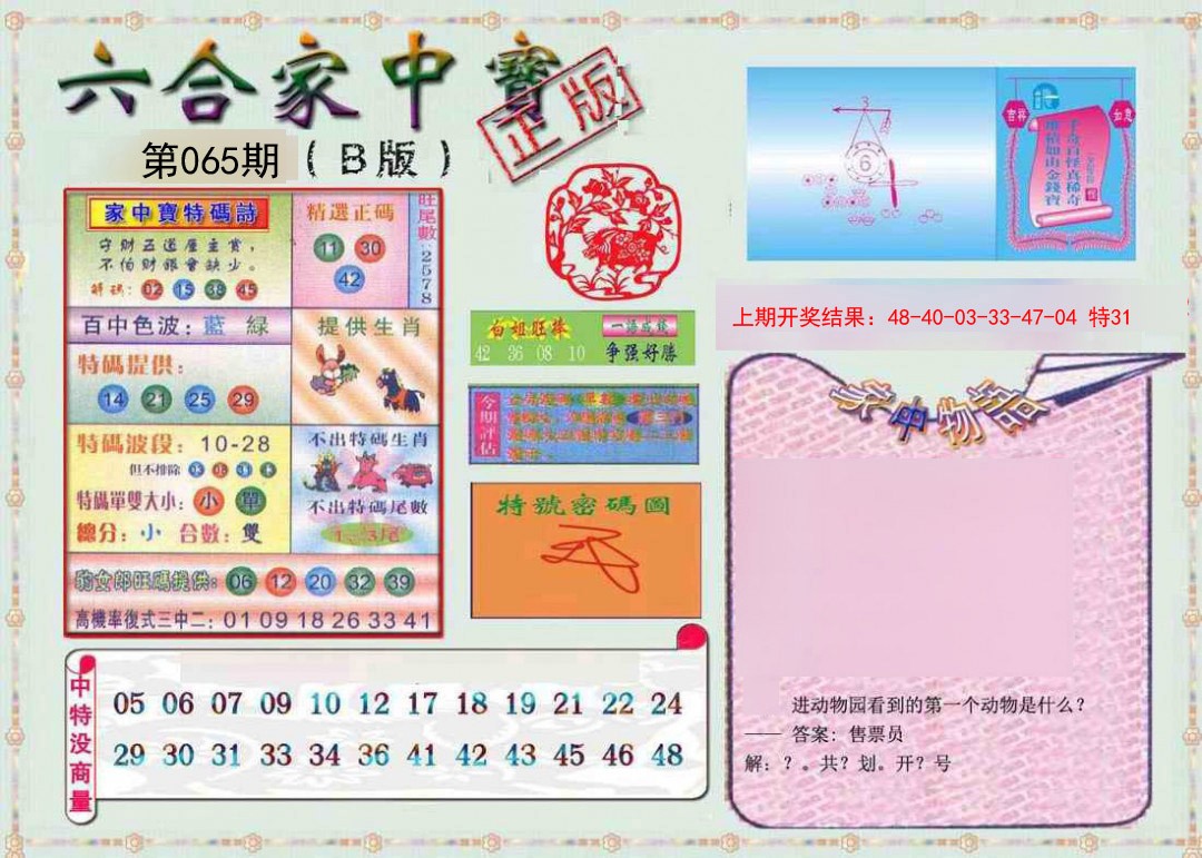 2025065期六合家中宝B