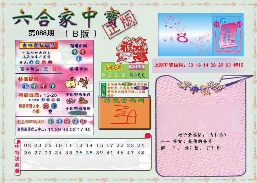 2025088期六合家中宝B