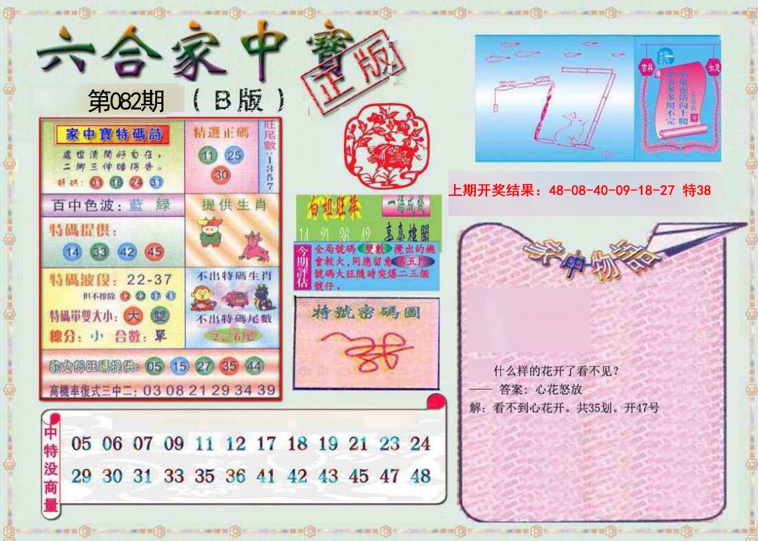 2025082期六合家中宝B