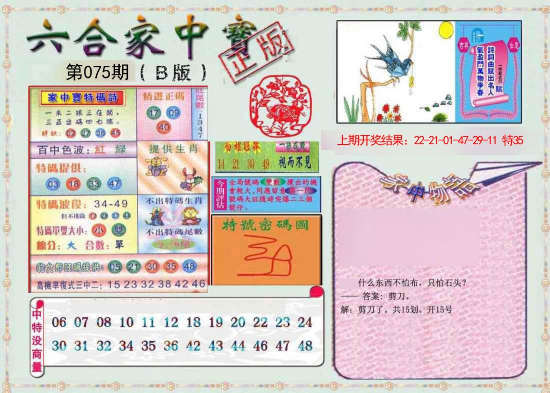2025075期六合家中宝B