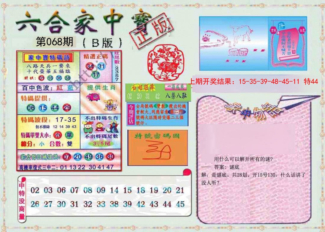 2025068期六合家中宝B