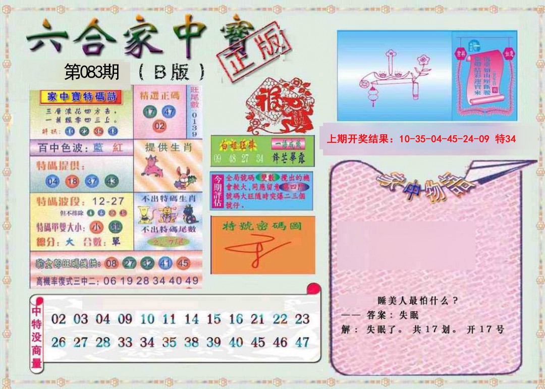 2025083期六合家中宝B