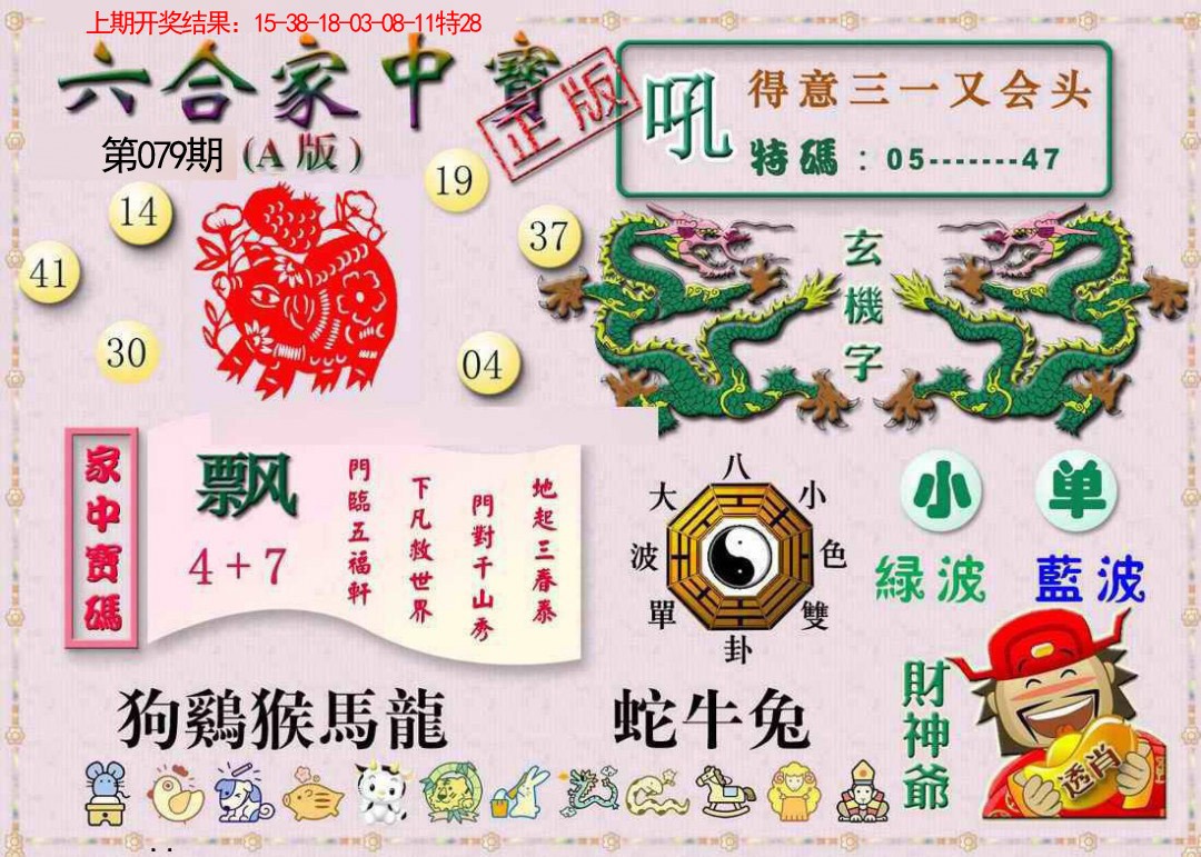 2025079期六合家中宝A