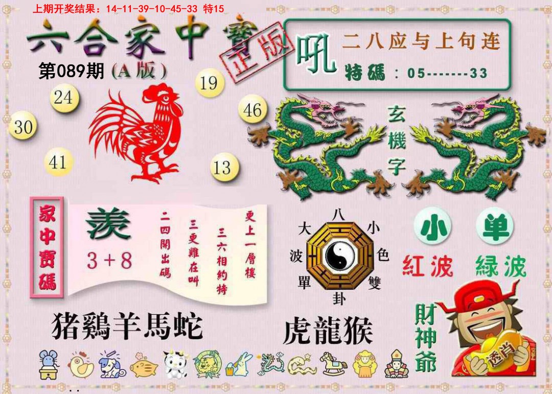 2025089期六合家中宝A