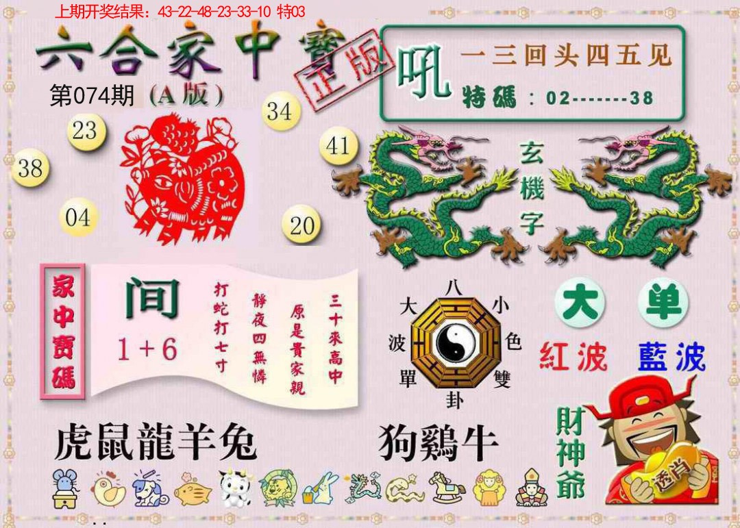 2025074期六合家中宝A