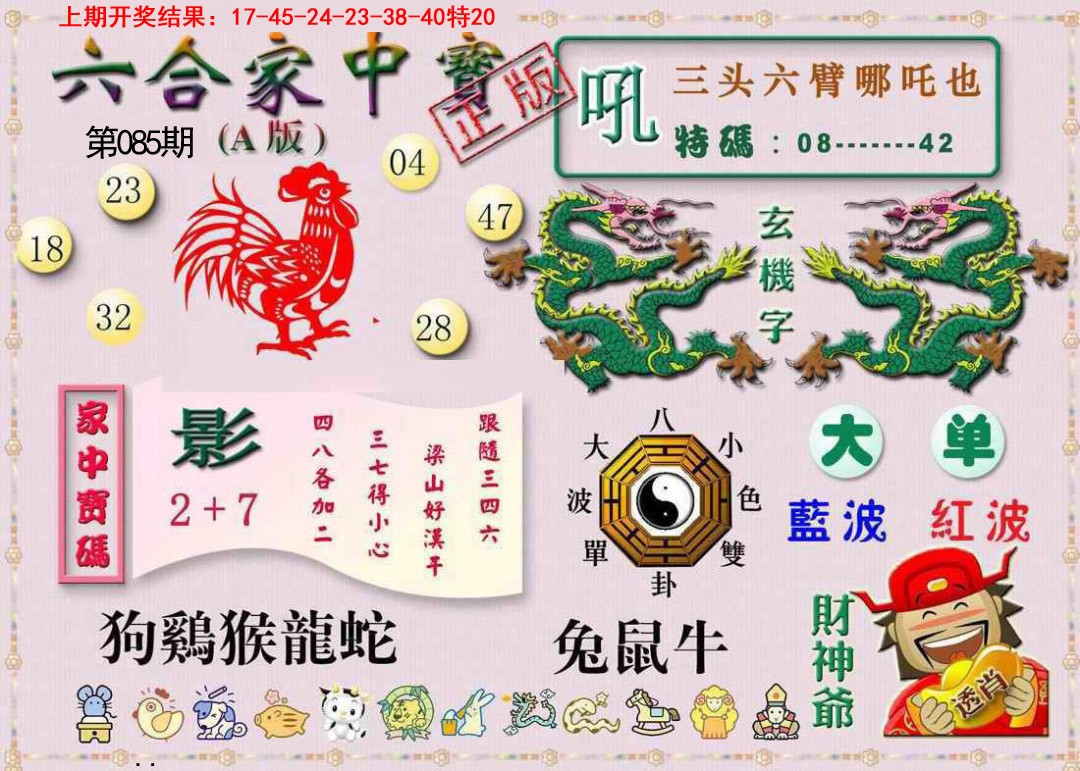 2025085期六合家中宝A