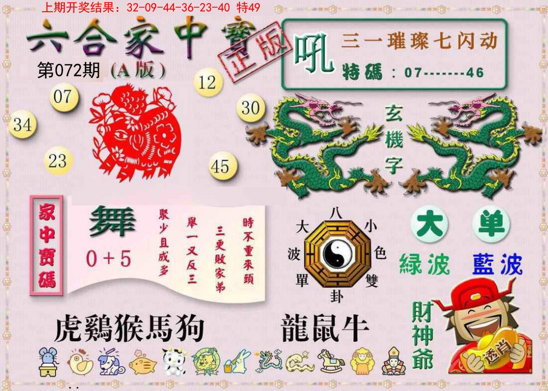 2025072期六合家中宝A