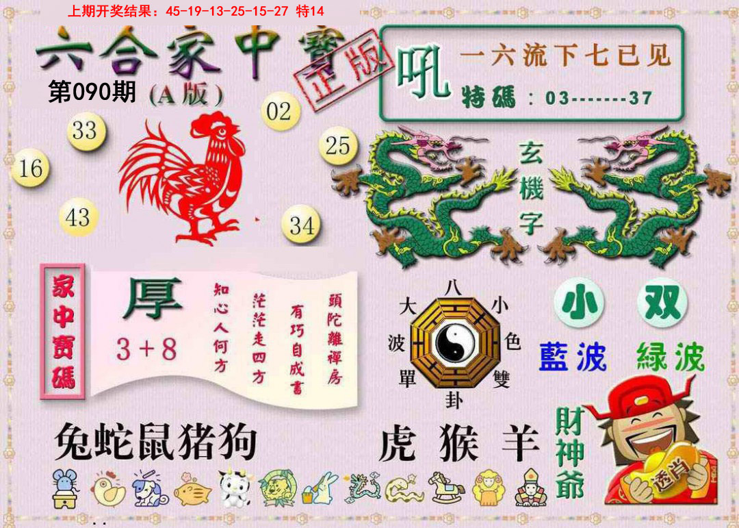 2025090期六合家中宝A