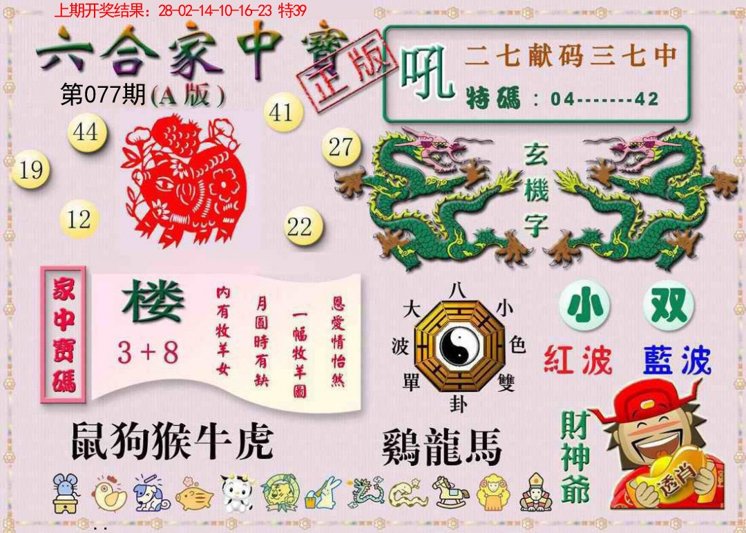 2025077期六合家中宝A