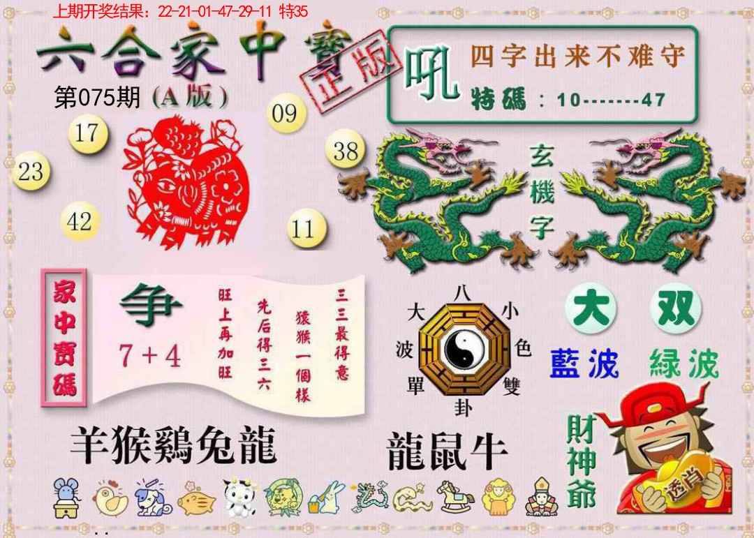2025075期六合家中宝A