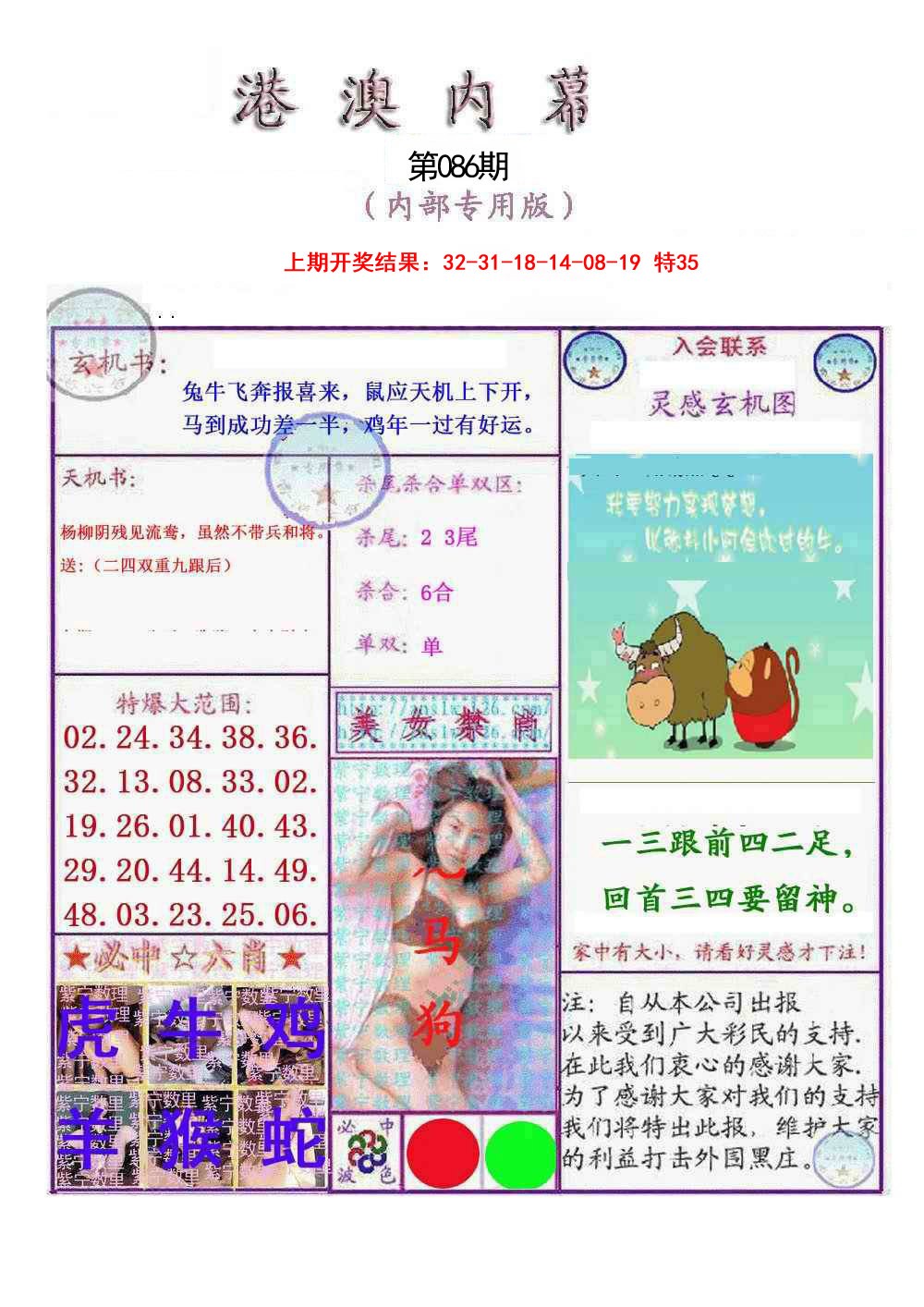 2025086期港澳内幕报