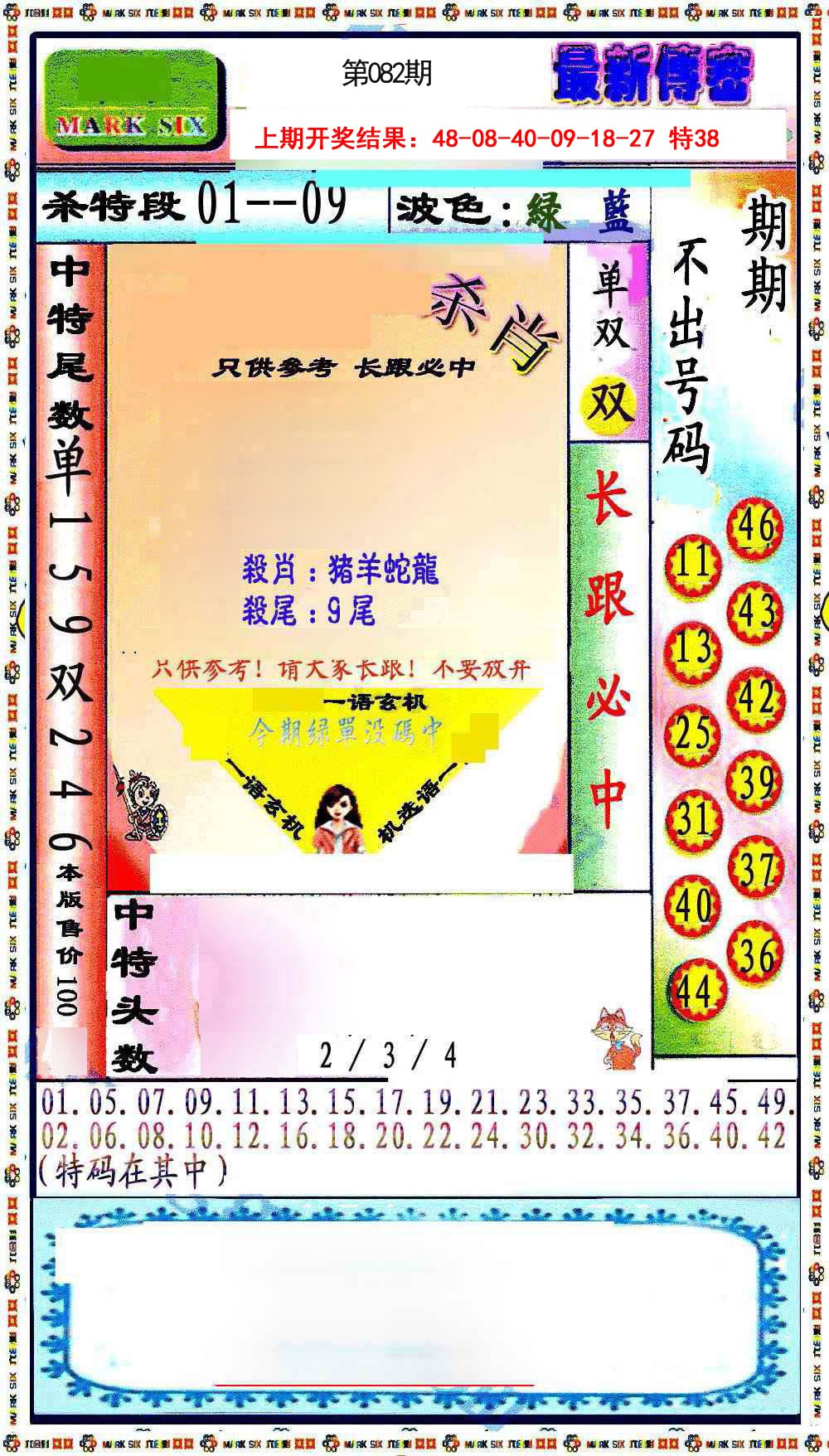 2025082期最新传密绝杀6肖