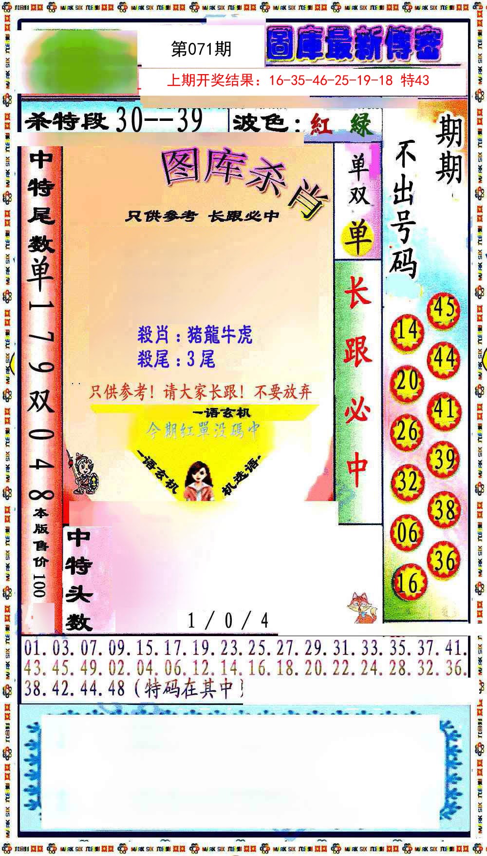2025071期最新传密绝杀6肖