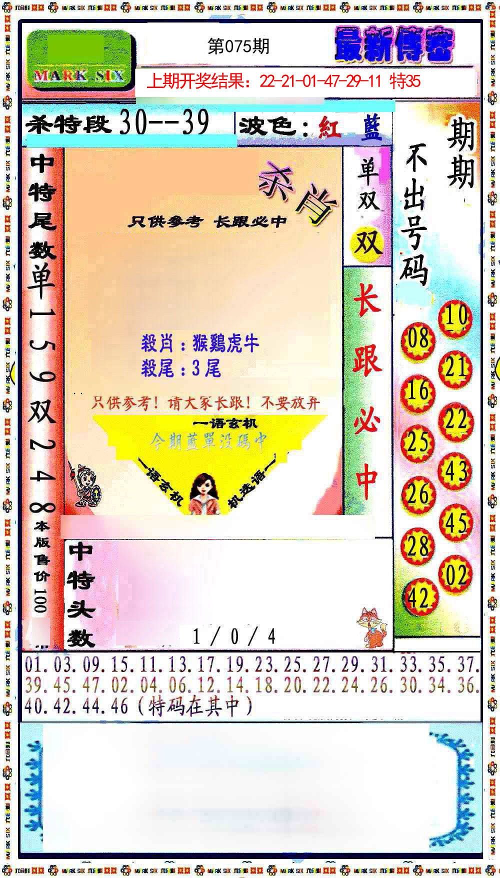 2025075期最新传密绝杀6肖