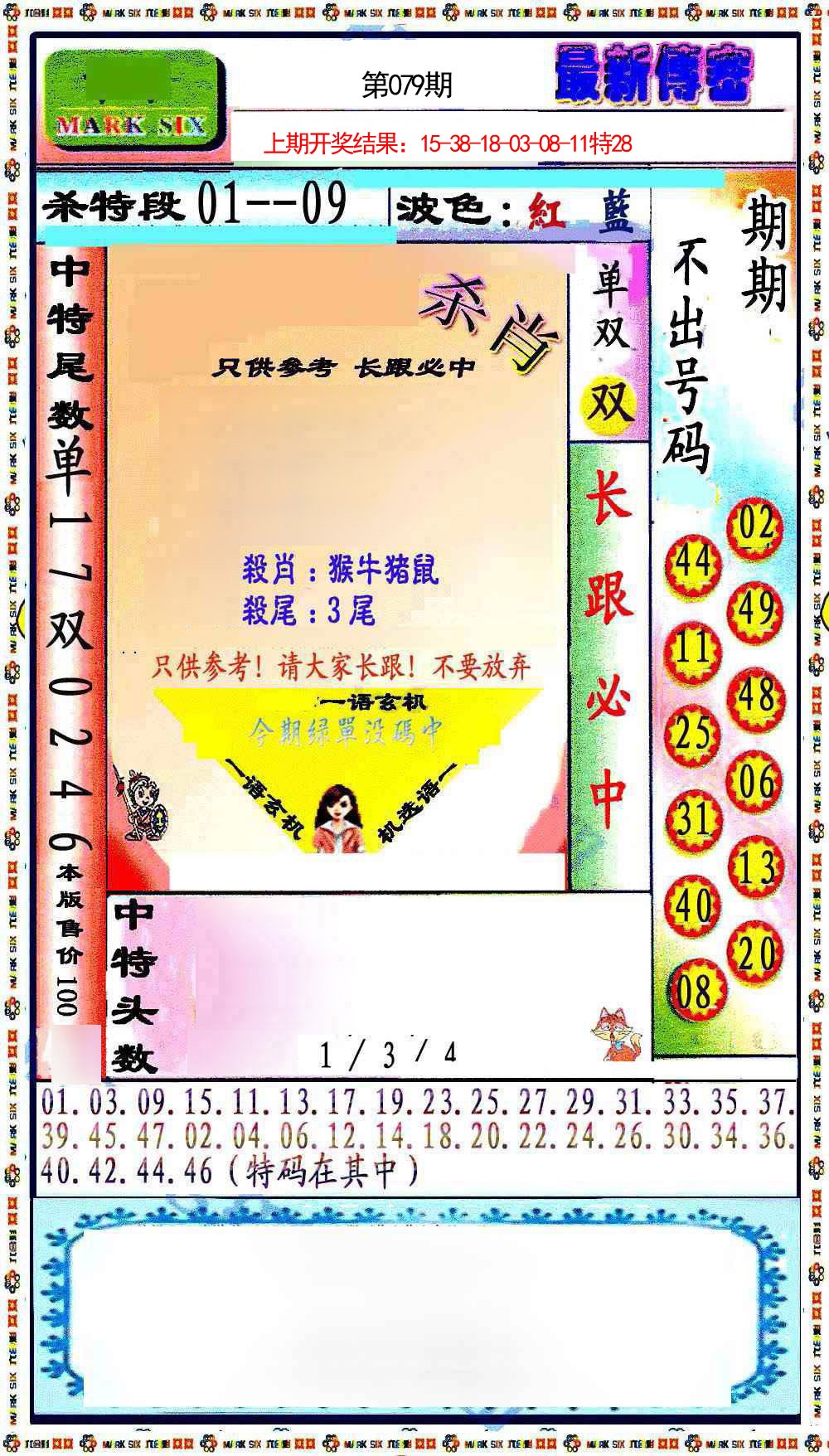 2025079期最新传密绝杀6肖