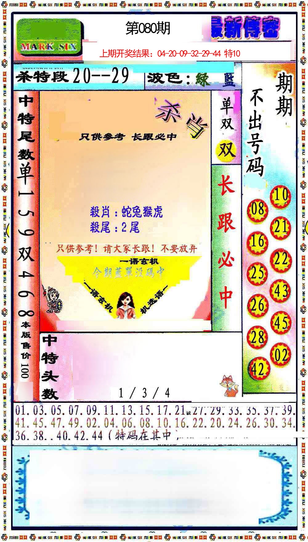2025080期最新传密绝杀6肖
