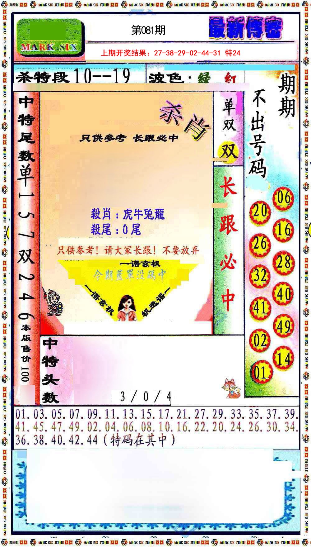 2025081期最新传密绝杀6肖