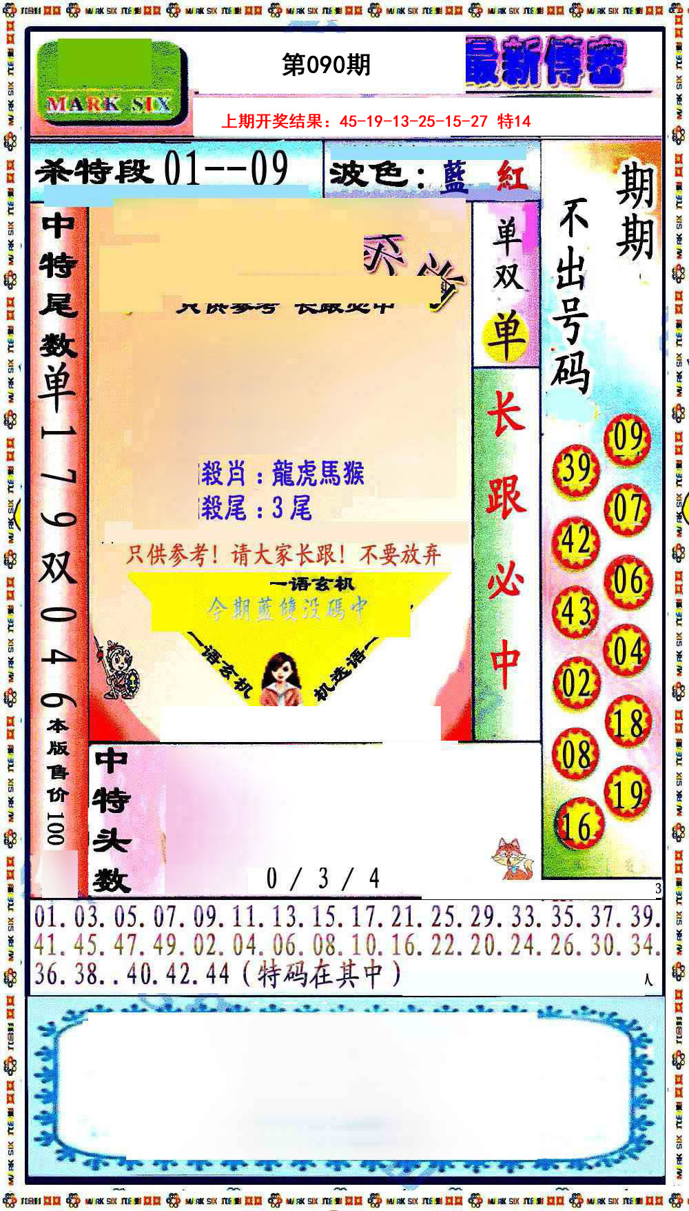 2025090期最新传密绝杀6肖