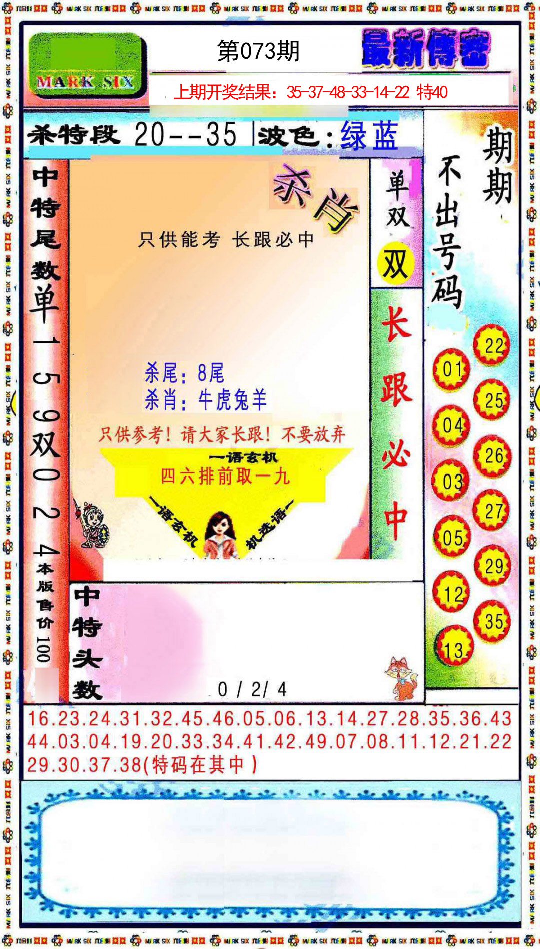 2025073期最新传密绝杀6肖